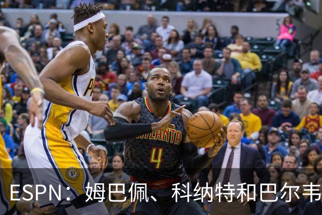 ESPN：姆巴佩、科纳特和巴尔韦德均有伤，但预计都能赶上国家德比