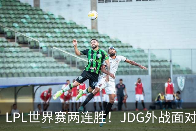 LPL世界赛两连胜！JDG外战面对LCK一场没赢，LGD抽到夺冠最大热门