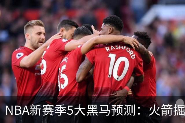 NBA新赛季5大黑马预测：火箭掘金双双崛起，勇士重返争冠行列，开拓者或成最大搅局者！