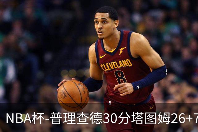 NBA杯-普理查德30分塔图姆26+7+7 绿军力克公牛