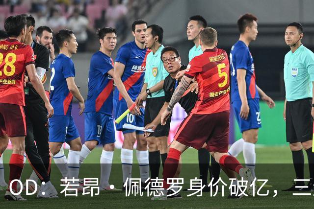 OD：若昂·佩德罗身价破亿，三连涨成亿元先生