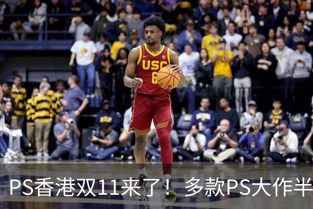 PS香港双11来了！多款PS大作半价 硬件也能抄底