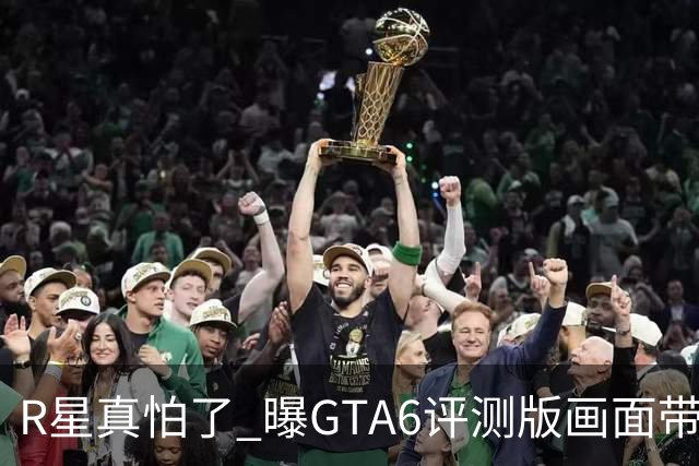 R星真怕了 曝GTA6评测版画面带水印！系列首次