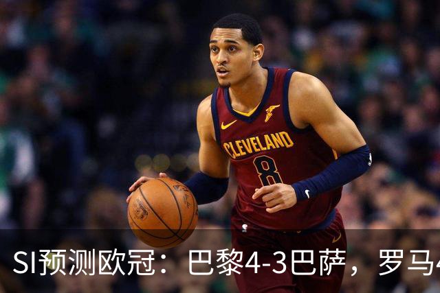 SI预测欧冠：巴黎4-3巴萨，罗马4-0布拉迪斯，沙巴巴库1-2多特
