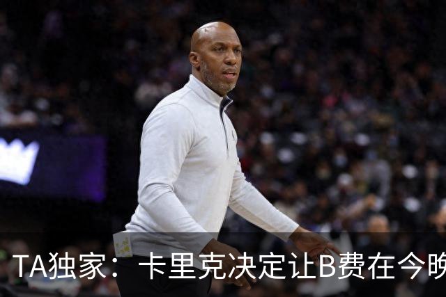 TA独家：卡里克决定让B费在今晚曼联vs伯恩茅斯的比赛中担任替补