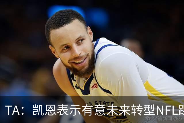 TA：凯恩表示有意未来转型NFL踢球手，但专家不确定他能否成功