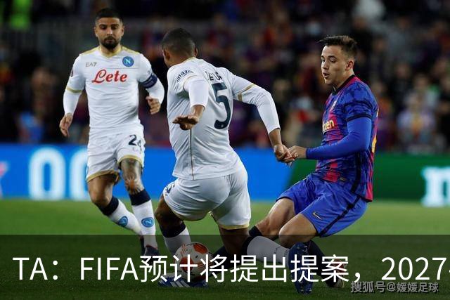 TA：FIFA预计将提出提案，2027-30年间向足球界返还超过60亿美元