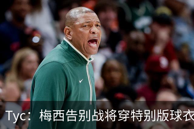 Tyc：梅西告别战将穿特别版球衣