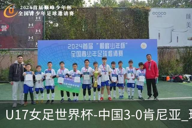 U17女足世界杯-中国3-0肯尼亚 球员庆祝进球(图)