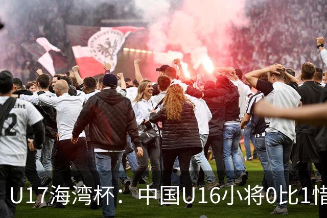 U17海湾杯：中国U16小将0比1惜败阿联酋 四轮2胜1平1负