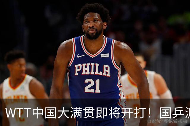 WTT中国大满贯即将开打！国乒派出全部主力，焦点不在王楚钦身上
