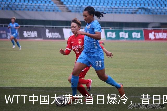WTT中国大满贯首日爆冷，昔日四冠王出局，孙颖莎单打并未退赛