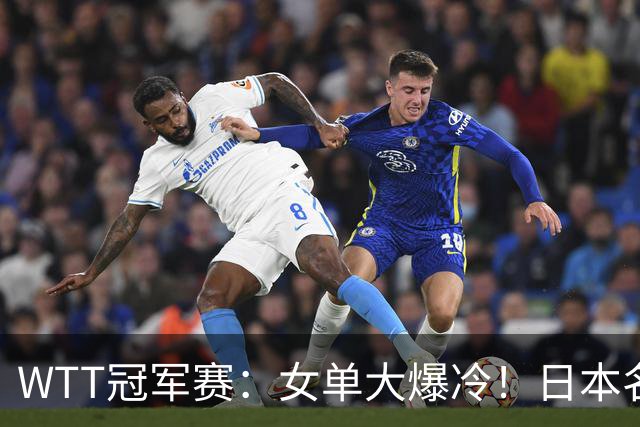 WTT冠军赛：女单大爆冷！日本名将2-3遭遇一轮游，陈幸同3-0晋级