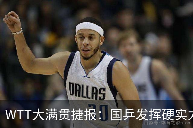 WTT大满贯捷报：国乒发挥硬实力！6人杀疯了，蒯曼表现太意外