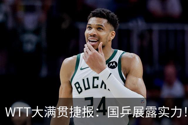 WTT大满贯捷报：国乒展露实力！6人“杀疯”了，蒯曼表现亮眼